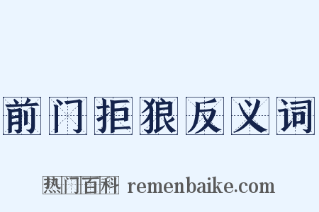 前门拒狼反义词是什么意思的图片